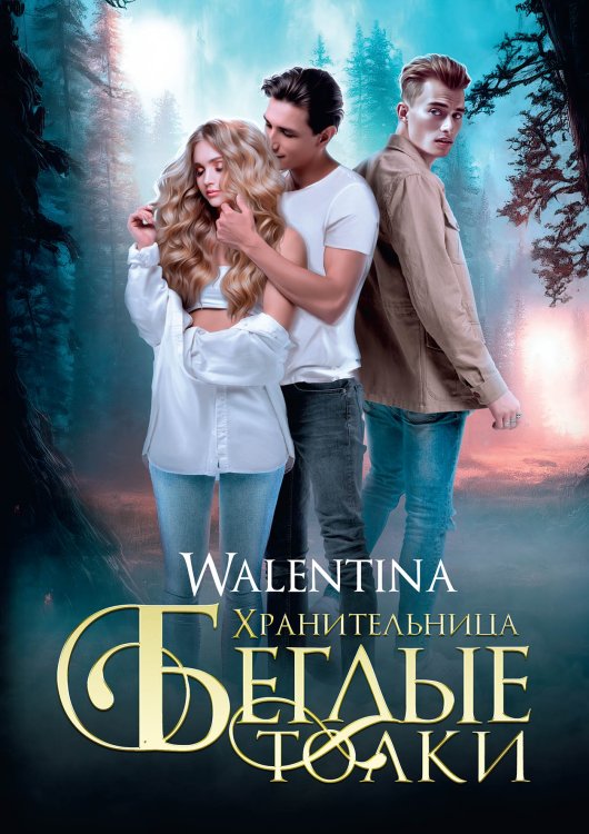 Обложка книги «Хранительница. Беглые толки» — Walentina, ISBN 9785521899203