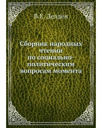 Сборник народных чтении по социально-политическим вопросам момента