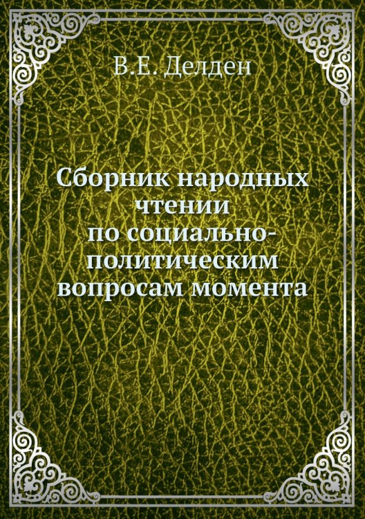 Сборник народных чтении по социально-политическим вопросам момента