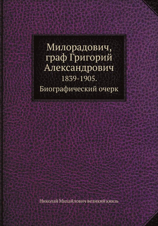 Милорадович, граф Григорий Александрович