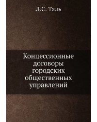 Концессионные договоры городских общественных управлений
