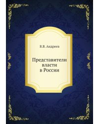 Представители власти в России