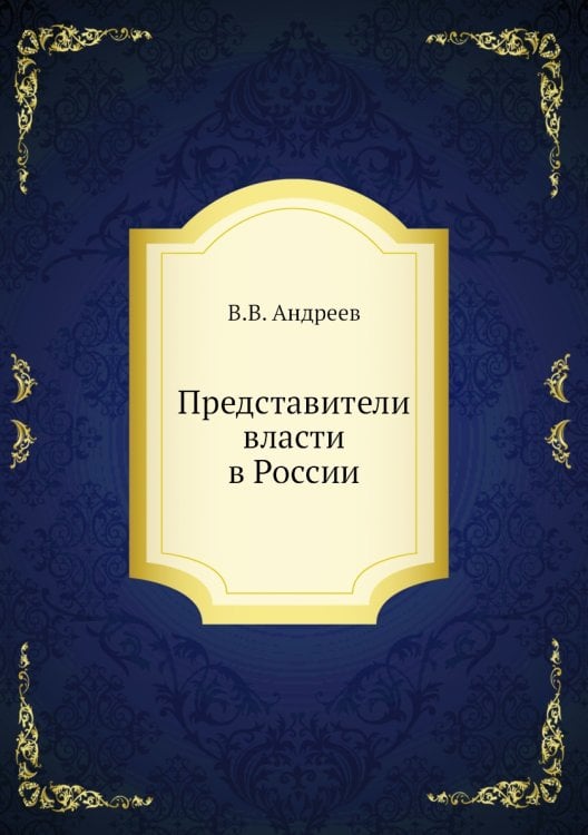 Обложка книги «Представители власти в России» — В.В. Андреев, ISBN 9785458129732
