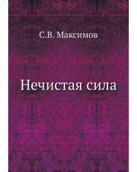 Нечистая сила