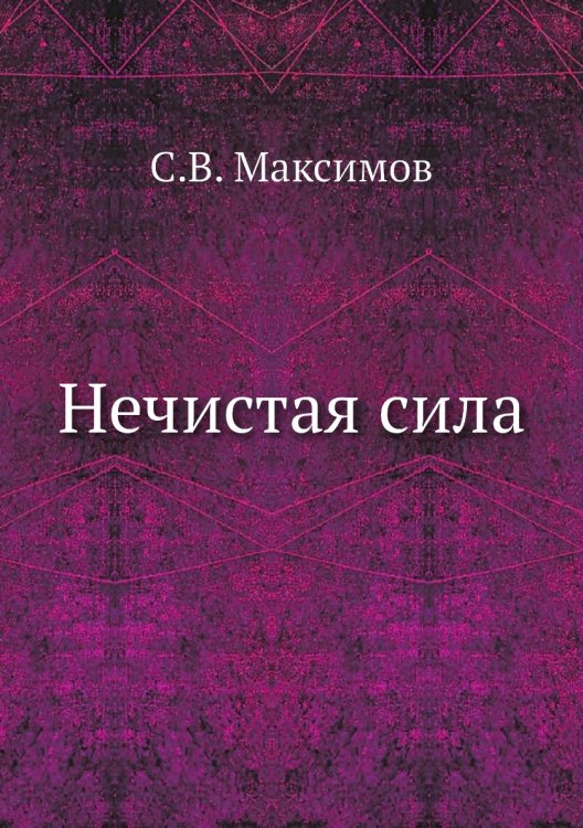 Нечистая сила Нечистая сила