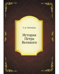 История Петра Великого