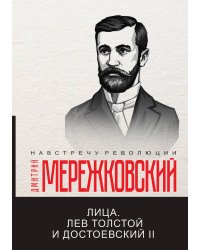 Лица. Лев Толстой и Достоевский II