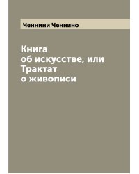 Книга об искусстве, или Трактат о живописи