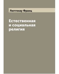 Естественная и социальная религия