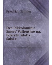 Dva Pikkolomini: Smertʹ Vallenshteĭna. Pokrytyĭ idolʹ v Saisi͡e