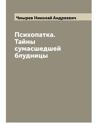 Психопатка. Тайны сумасшедшей блудницы