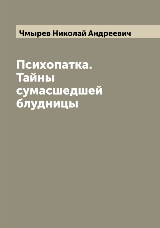 Обложка книги «Психопатка. Тайны сумасшедшей блудницы» — Чмырев Николай Андреевич, ISBN 9785521304240