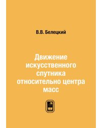 Движение искусственного спутника относительно центра масс