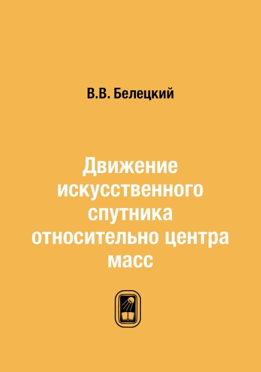Движение искусственного спутника относительно центра масс Движение искусственного спутника относительно центра масс