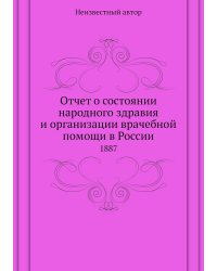 Отчет о состоянии народного здравия и организации врачебной помощи в России
