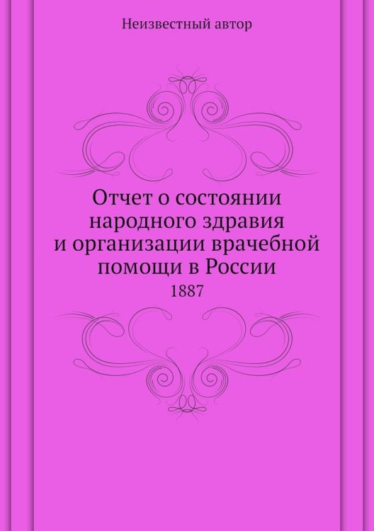 Отчет о состоянии народного здравия и организации врачебной помощи в России