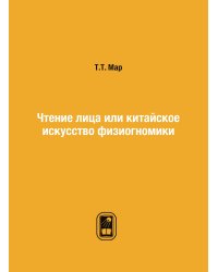 Чтение лица или китайское искусство физиогномики