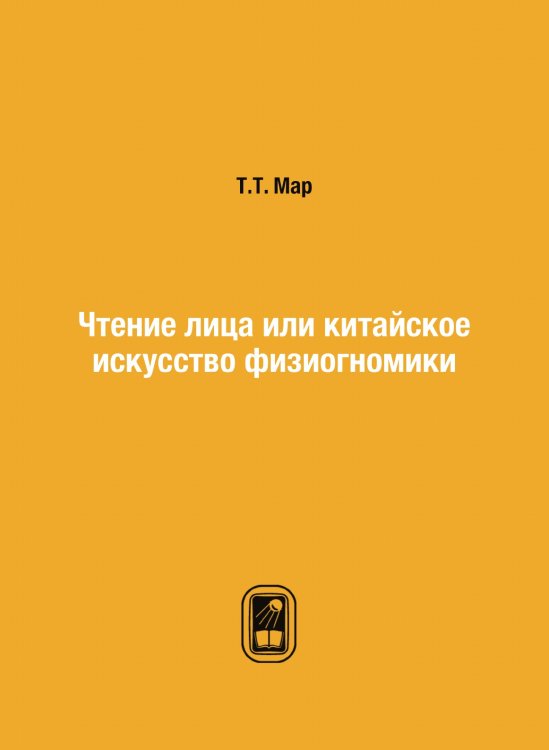 Чтение лица или китайское искусство физиогномики Чтение лица или китайское искусство физиогномики