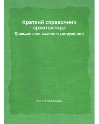 Краткий справочник архитектора