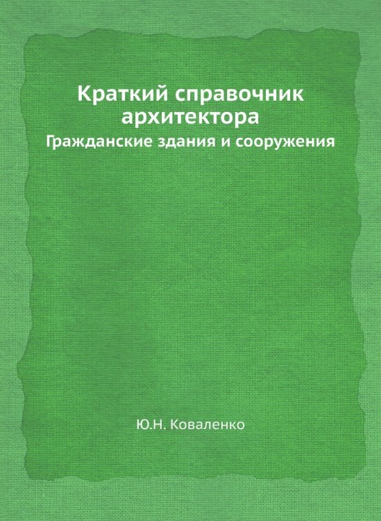 Краткий справочник архитектора