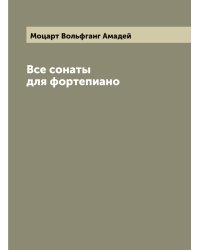Все сонаты для фортепиано