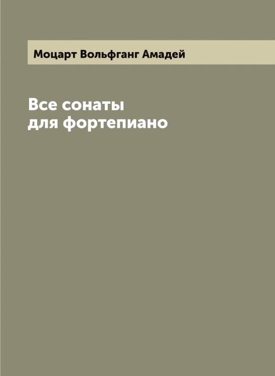 Обложка книги «Все сонаты для фортепиано» — Моцарт Вольфганг Амадей, ISBN 9785519980319