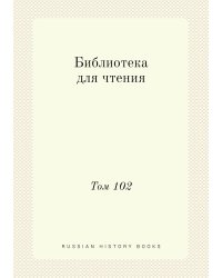 Библиотека для чтения