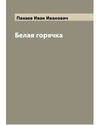 Белая горячка
