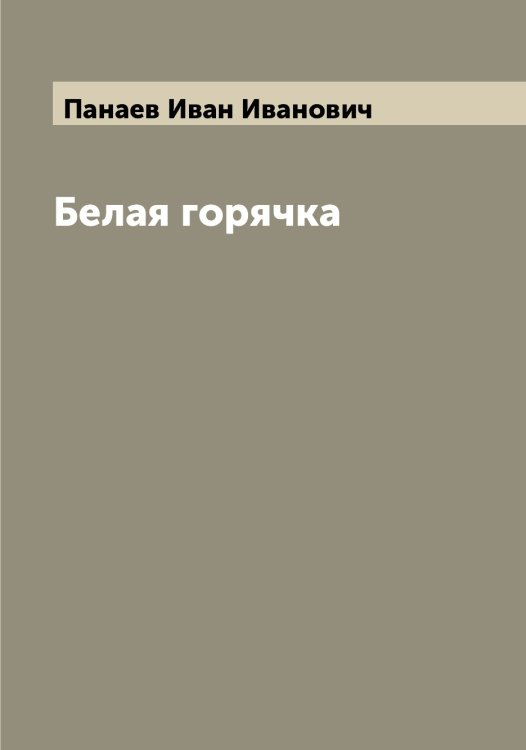 Обложка книги «Белая горячка» — Панаев Иван Иванович, ISBN 9785521271825