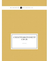 Спектрофотометр СФ-26