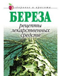 Береза. Рецепты лекарственных средств