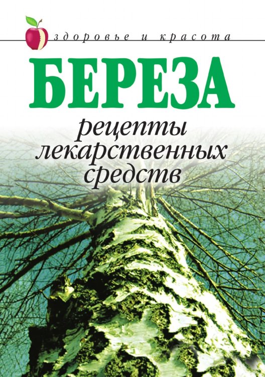 Береза. Рецепты лекарственных средств