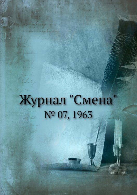Журнал "Смена"