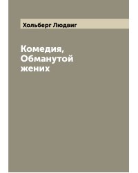 Комедия, Обманутой жених
