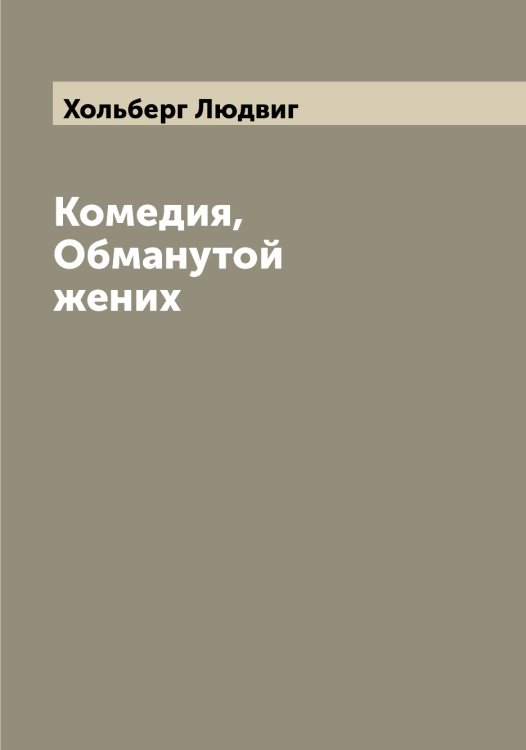 Обложка книги «Комедия, Обманутой жених» — Хольберг Людвиг, ISBN 9785521292844