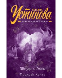 Звезды и Лисы. Призрак Канта