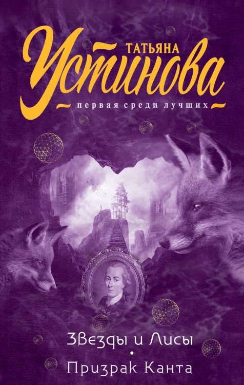 Обложка книги «Звезды и Лисы. Призрак Канта» — Татьяна Устинова, ISBN 9785042247668