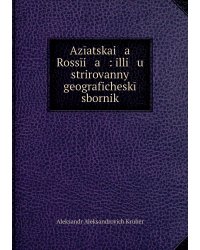 Azīatskai   a    Rossīi   a   : illi   u   strirovannyĭ geograficheskīĭ sbornik