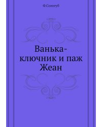 Ванька-ключник и паж Жеан