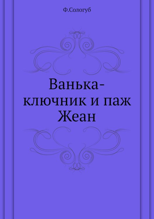 Ванька-ключник и паж Жеан Ванька-ключник и паж Жеан