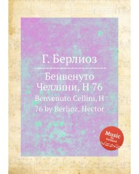Бенвенуто Челлини, H 76