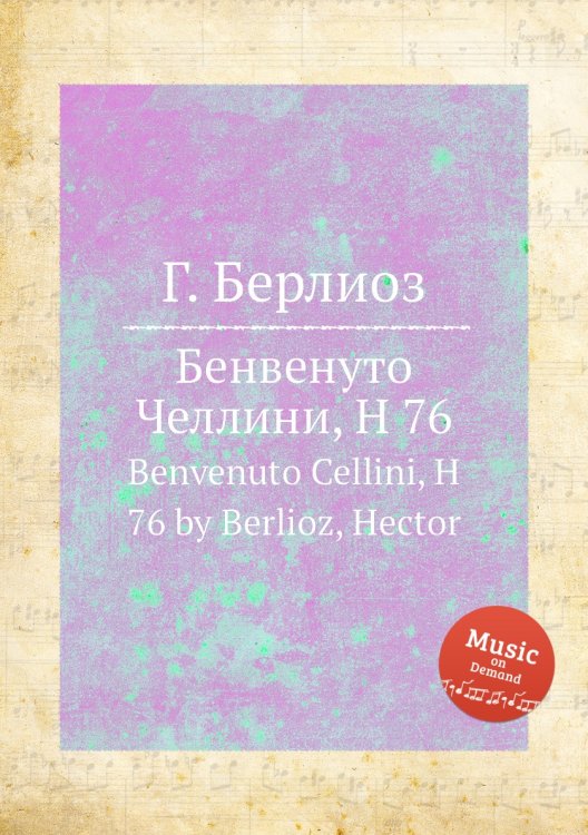 Обложка книги «Бенвенуто Челлини, H 76» — Г. Берлиоз, ISBN 9785884512511
