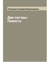 Две сестры. Повесть