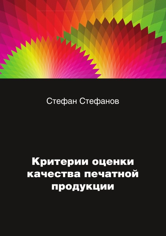 Критерии оценки качества печатной продукции Критерии оценки качества печатной продукции