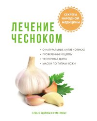Лечение чесноком