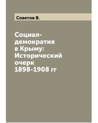 Социал-демократия в Крыму: Исторический очерк 1898-1908 гг