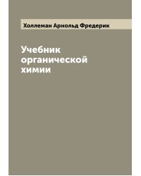 Учебник органической химии