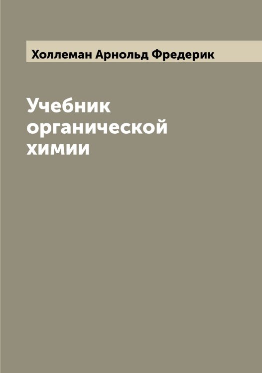 Обложка книги «Учебник органической химии» — Холлеман Арнольд Фредерик, ISBN 9785521292462