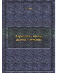 Аэрозоли - пыли, дымы и туманы
