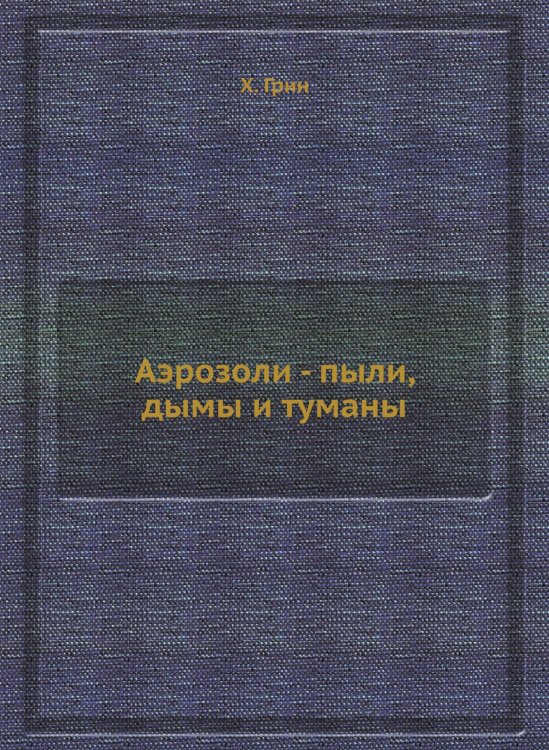 Аэрозоли - пыли, дымы и туманы
